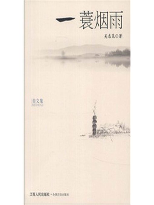 Title details for 一蓑烟雨 Misty rain by Jiangxi People Publishing Press - Available